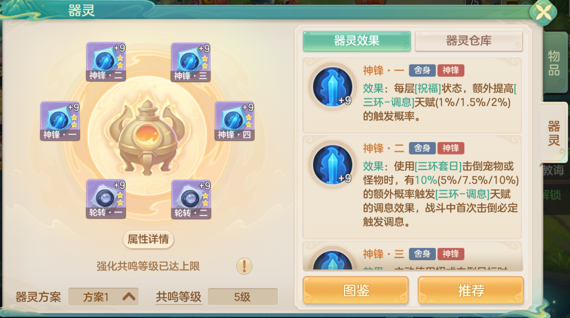 器灵装配界面:角色装备「神锋·断岳」「神锋·惊鸿」等五件套,属性面板突出显示『三环-调息触发率+35%』『祝福满层时,单体攻击附带30%溅射』等关键词