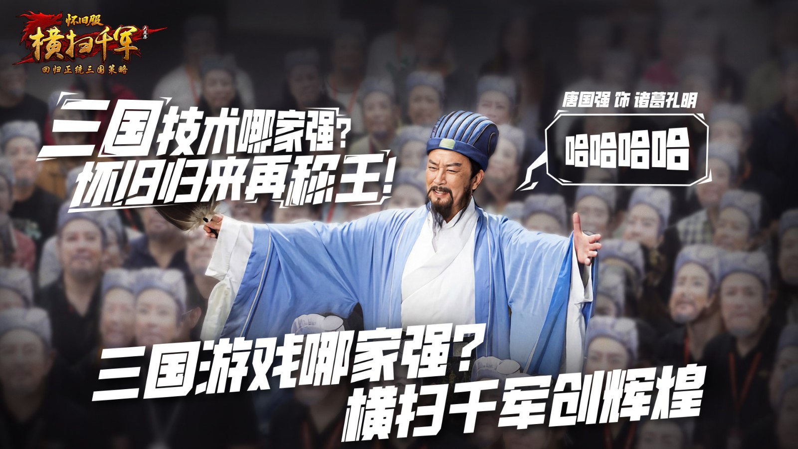 《横扫千军怀旧服》主视觉海报:古风卷轴徐徐展开,城楼巍峨、战旗猎猎,唐国强饰演的诸葛亮立于高台羽扇轻摇,背景浮现赤壁火光与千军万马奔涌之势