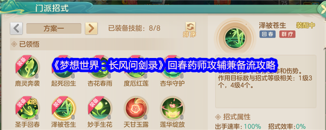 《梦想世界:长风问剑录》游戏界面截图:一名身着青白药袍的回春药师立于队伍中央,周身环绕淡绿色治疗光晕与金色增益符文,前方队友头顶同步浮现‘法攻提升’‘物防强化’等动态状态图标