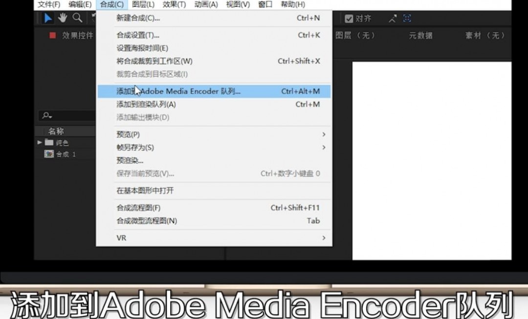 After Effects界面截图:顶部菜单栏‘合成’下拉菜单高亮显示‘添加到Adobe Media Encoder队列’选项,光标悬停其上