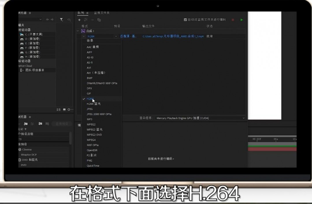 Adobe Media Encoder主界面:右侧队列面板中‘格式’字段正展开下拉菜单,‘H.264’选项被鼠标选中并高亮显示