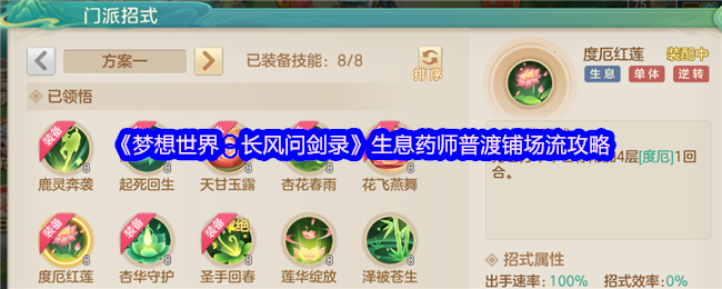 《梦想世界:长风问剑录》游戏界面截图,左侧为生息药师角色立绘,右侧显示‘天甘’状态图标环绕多名友方单位,UI顶部浮动治疗数字与持续增益光效