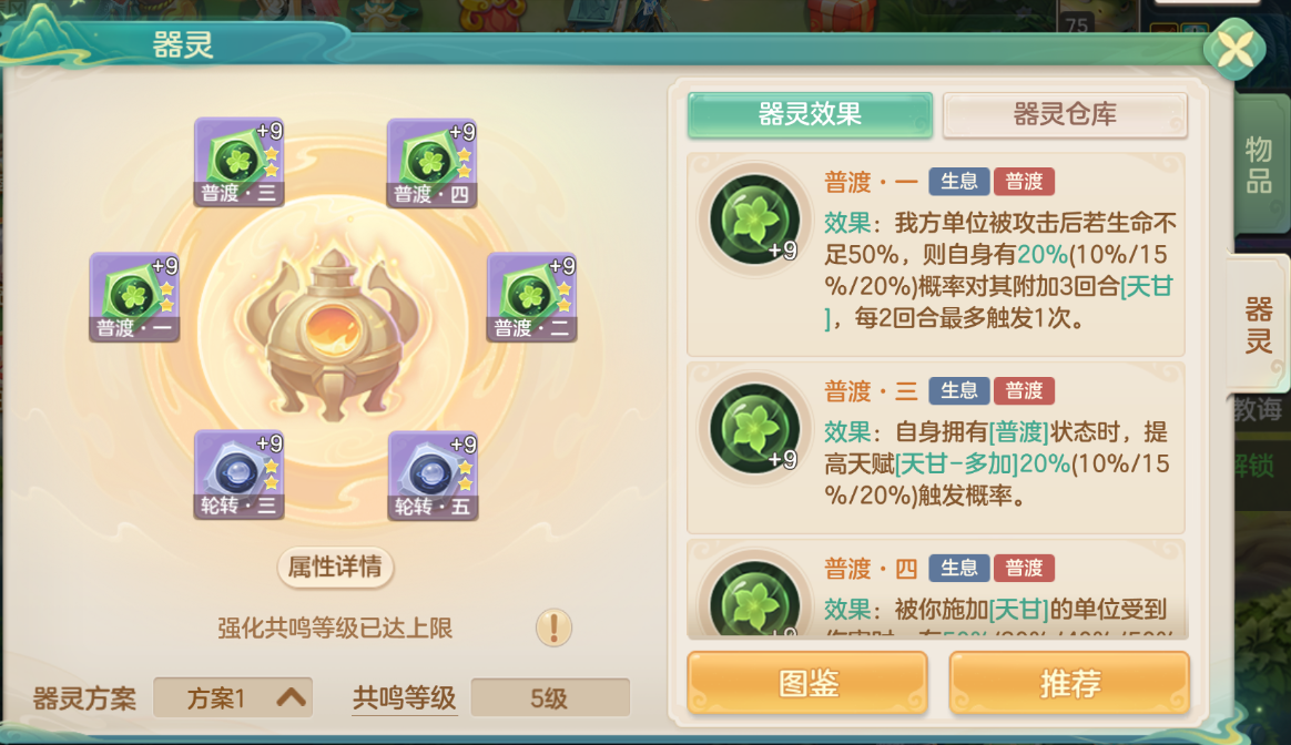 器灵装备界面:普渡套装四件套展示,每件器灵均附带‘天甘’图标与‘普渡’文字浮雕,界面底部滚动显示‘消耗天甘→触发额外治疗/减伤/暴击’的联动机制说明