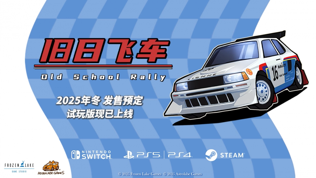 《旧日飞车》主机版试玩宣传主视觉图:霓虹色调下的拉力赛车疾驰而过,背景融合像素风城市剪影与胶片颗粒质感,右下角醒目标注‘PS5 & NS TRY NOW’字样