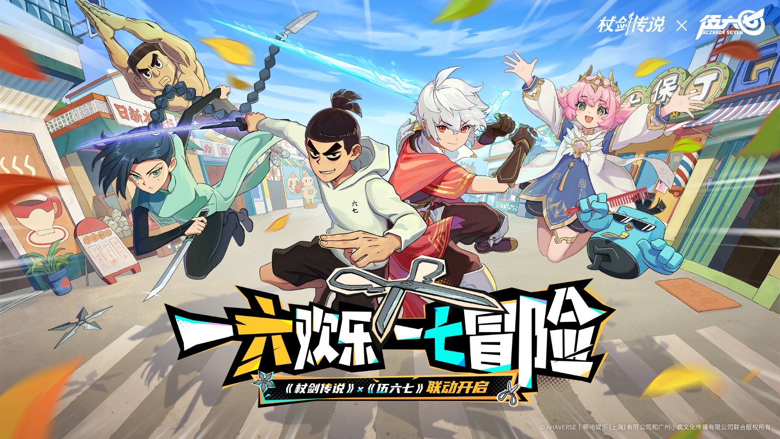 《杖剑传说》×《伍六七》联动主视觉图:水墨风江湖街景中矗立着霓虹灯牌‘大保J发廊·杖剑分店’,伍六七手持剪刀跃立屋檐,主角持杖微笑立于门前,背景飘着‘一六欢乐,一七冒险’手写体标语