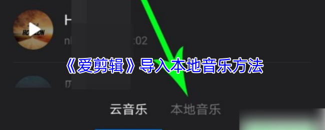 《爱剪辑》电脑版主界面截图，顶部菜单栏清晰标注‘音频’选项，时间轴下方显示已添加的音乐波形图
