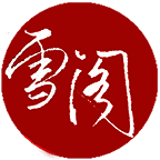 雪阁小说 免费版 V1.0.12