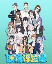 《职场浮生记》中文版