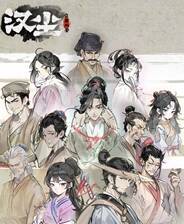 《汉尘：腐草为萤》电脑版