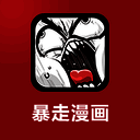 暴走漫画 TV版 V1.0.0