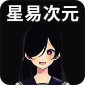 星易次元 官方正版 V6.0.7