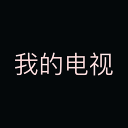 我的电视TV 2.2.8最新版本 V2.2.8