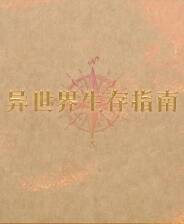 《异世界生存指南》游戏库