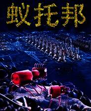 《蚁托邦》游戏库