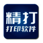 精打快递单打印软件v1.15.09.7533