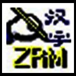 自然码输入系统老旧版本