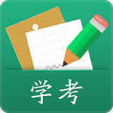 辽宁学考 V2.27