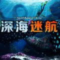 深海迷航 中文版免费 V1.0