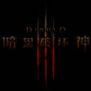 暗黑破坏神3mac版 v1.0.0.831