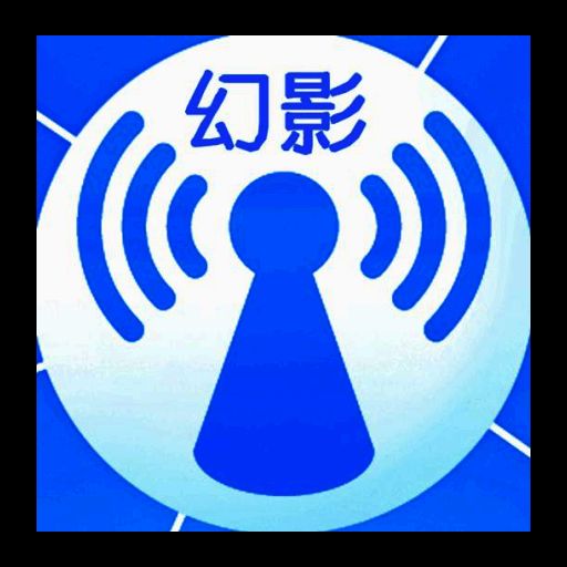 幻影wifi 官网正版 V2.9999