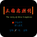 三国忠烈传 TV版 V1.40