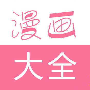 漫画大全 V2.69.71