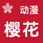 樱花动漫 app苹果正版下载 V1.47