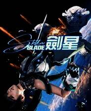 《星刃》中文版
