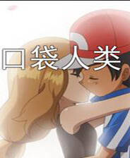 《口袋人类》免安装中文版