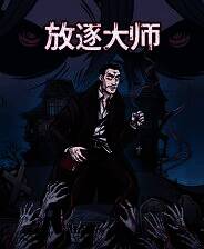 《放逐大师》游戏库