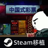 中国式彩票 老王正版下载安装 V1.0.1