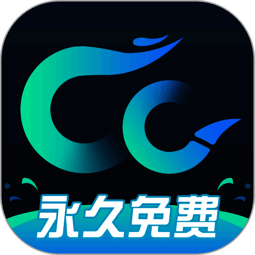 CC加速器 永久免费版不用登录 V1.0.3.3