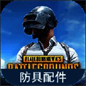 绝地求生防具配件图鉴 免费版 V1.0
