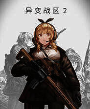 《异变战区2》官方版