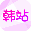 韩站 ios下载最新版本 V1.6