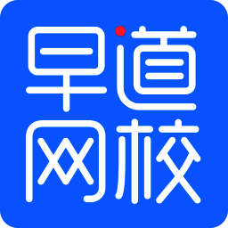 早道网校64位3.5.7.1