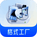 格式工厂 苹果版 V5.2.2