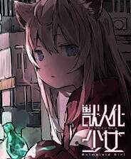 《兽人化少女》游戏库