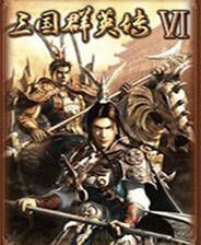 《三国群英传6》繁体中文版