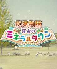 《牧场物语：重聚矿石镇》电脑版
