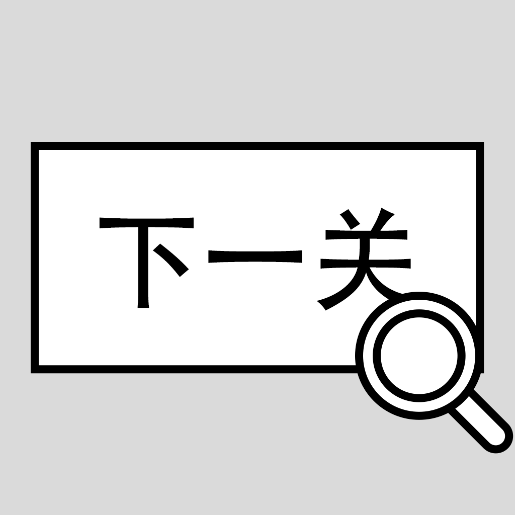 找到下一关 V1.01