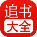 追书大全 去广告纯净版 V1.3
