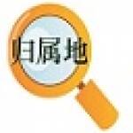 《手机号码归属地查询插件》最新版