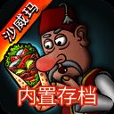 沙威玛传奇 全解锁内置菜单 V1.0.30