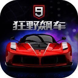 狂野飙车9 V4.6.1