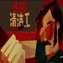 连环清洁工 安卓版 V1.1.8