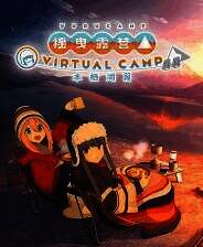 《摇曳露营△ VIRTUAL CAMP ～本栖湖篇～》游戏库