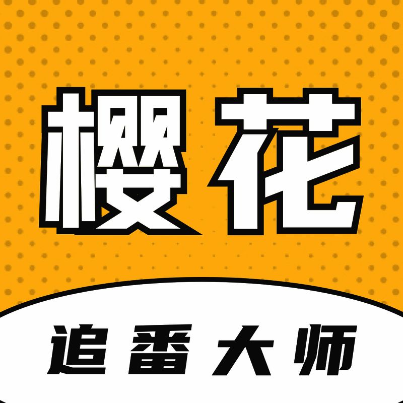 樱花追番大师 V1.0.2