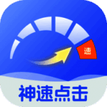 神速点击 最新版 V2.0.1