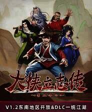 《大侠立志传：碧血丹心》电脑版